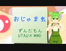 【ずんだもん】おじゃま虫【MMD・UTAUcover】