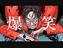 爆笑 を歌わせていただきました 蜂べえ