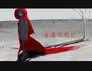 永遠の死に- kyrieley
