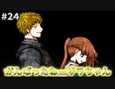 【実況】多数決で選ばれたらおしまいのデスゲーム【キミガシネ】part24