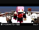 【茜ちゃんのOИEブロック生活】Pt.5_悲劇【ボイロ実況】