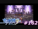 【軌跡シリーズ】英雄伝説　空の軌跡the3rd実況：黒の幻想（#162）【制覇を目指して】