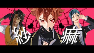 【MMDツイステ】―紗 痲―【エース・レオナ・フロイド】