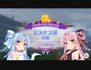 【ウマ娘】ピスケス杯グレードA決勝 #6【VOICEROID実況】