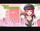 【歌枠切り抜き】春泥棒／ヨルシカ【にじさんじ / 朝日南アカネ】