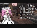 LV1 赤獅子城 混種の戦士+坩堝の騎士 ノーダメージ撃破 15:59.45 【ELDENRING/VOICEVOX/四国めたん実況】