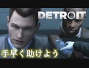 お人好しだが短絡的なアンドロイド捜査官 Detroit: Become Human #4