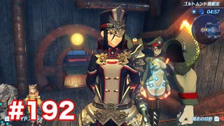 楽園へ行きたくて ゼノブレイド2を初見実況　part192