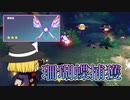 【三界道饗祭】も残りわずか、珊瑚蝶捕獲忘れずに【ゆっくり実況】