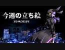 琴葉姉妹とみる今週のボイチェビ+α立ち絵3月#4/2022年【VOICEROID解説】