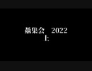 『驫集会2022上』告知動画【平沢曲アレンジ作品お披露目配信】
