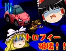 チョロQワンダフォーゆっくり実況プレイ Part1「トロフィー壊した...」