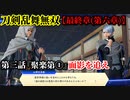 刀剣乱舞無双 Part88 最終章(第六章) 第三話『聚楽第①』面影を追え【面影への到達】