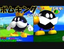 マリオ初心者向け講座　１９９回「ボムキングについて」