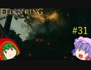 【エルデンリング】エルデンユウカリング #31 【ゆっくり実況】【ELDEN RING】
