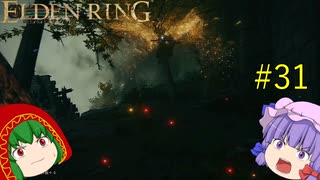 【エルデンリング】エルデンユウカリング #31 【ゆっくり実況】【ELDEN RING】