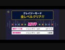 ふたりでCRAZYクリア④  ぶっこわしカーリング