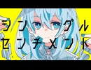 シングル・センチメント feat.flower/霧エクラ