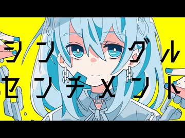 シングル・センチメント feat.flower/霧エクラ
