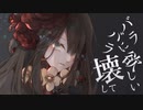 アネイティク／初音ミク