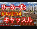 ひーろーず３　かいせつ４　キャッスル解説
