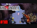 【FF6ピクセルリマスター】記憶縛り低レベルプレイ #10 ダダルマー【ゆっくり実況】