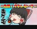 毒グモと友達になる【ゆっくり茶番】