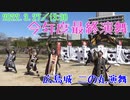 【安芸ひろしま武将隊】2022.3.27／広島城二の丸13:30回