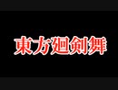 【SW2.5】東方廻剣舞　S2-1