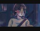 右関係/ 可不（KAFU）