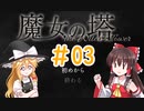 ゆっくり実況【魔女の塔　～The Witch's Tower】＃03