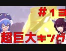 【ポケモンレジェンズ】ウナきりと行くヒスイ地方冒険記＃13【ボイロ実況】