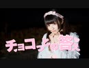 【苺羽あやね】チョコっとの答え　踊ってみた　【大学卒業】