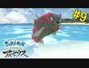 【 Pokémon LEGENDS アルセウス】新たなライドポケモン！「イダイトウ」と新天地へ！【おおはし】Part9