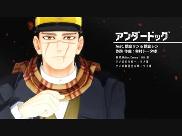 【金カムMMD】アンダードッグ【杉元・菊田】