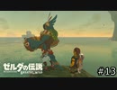 サクッとBotW【ゼルダの伝説BotW実況】#13