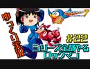 【ゆっくり実況】シリーズ全部やるロックマン＃２２【ロックマン】