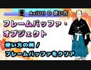 【AviUtlの使い方】 フレームバッファ・オブジェクト