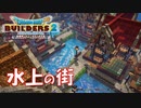 【DQB2】水上の街