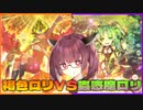 【遊戯王マスターデュエル】初心者きりたんと行く天下一ロリコン会　其の11【VOICEROID実況】