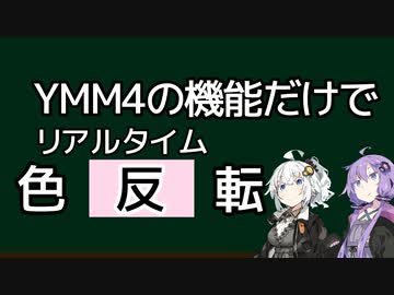 【YMM4解説】YMM4で差分を使って色を反転する【VOICEROID解説】