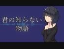 【京町セイカAI】君の知らない物語/supercell （Synthesizer V）
