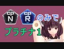 【遊戯王マスターデュエル】NR縛りでプラチナ1へ 最終回【東北きりたん実況】