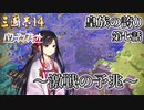 【三国志14PK】皇族の誇り 第七話 ～激戦の予兆～ 【ゆっくり実況】