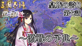 【三国志14PK】皇族の誇り 第七話 ～激戦の予兆～ 【ゆっくり実況】