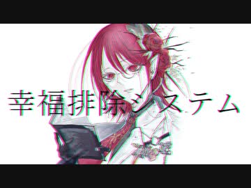 幸福排除システムver.Tea:【歌ってみた】