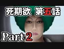 ムードクラッシャーの2人で【死期欲ーシキヨクー 第五話】実況プレイ part2