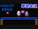 【CoeFont実況】アリミリ姉妹がドンキーコング(AC版)を遊びます【単発】