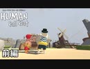 【2人実況】季節感たっぷりの2人で【Human:Fall Flat】前編