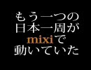 【もう一つの】日本一周人形の旅 in Mixi【日本１周】(ＰＲ編)